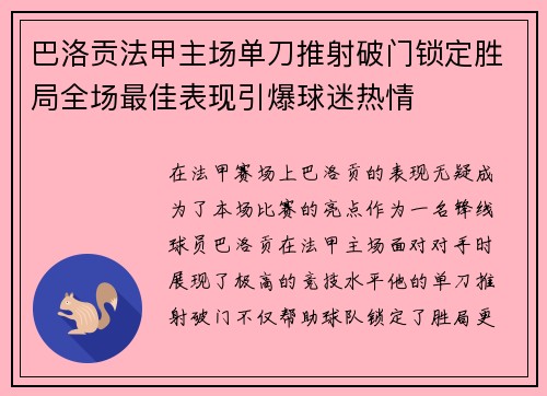 巴洛贡法甲主场单刀推射破门锁定胜局全场最佳表现引爆球迷热情 巴洛贡法甲主场单刀推射破门锁定胜局全场最佳表现引爆球迷热情