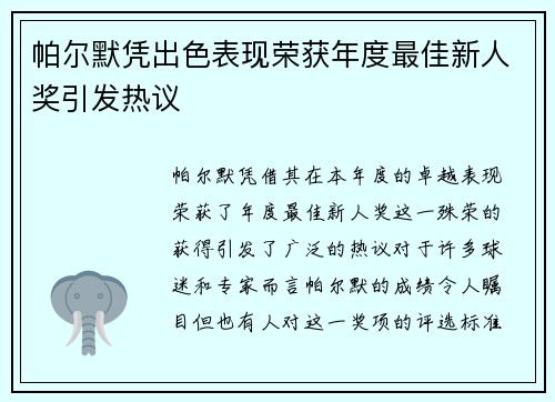 帕尔默凭出色表现荣获年度最佳新人奖引发热议 帕尔默凭出色表现荣获年度最佳新人奖引发热议