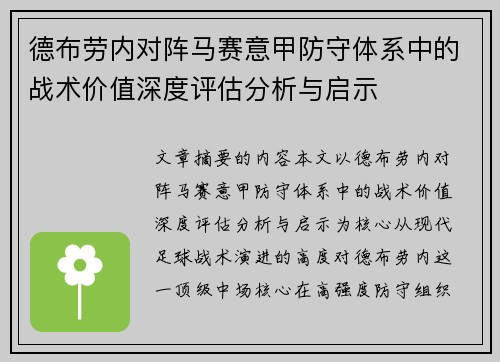 德布劳内对阵马赛意甲防守体系中的战术价值深度评估分析与启示 德布劳内对阵马赛意甲防守体系中的战术价值深度评估分析与启示