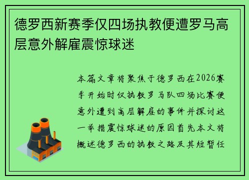 德罗西新赛季仅四场执教便遭罗马高层意外解雇震惊球迷 德罗西新赛季仅四场执教便遭罗马高层意外解雇震惊球迷