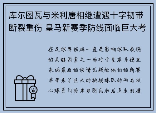 库尔图瓦与米利唐相继遭遇十字韧带断裂重伤 皇马新赛季防线面临巨大考验