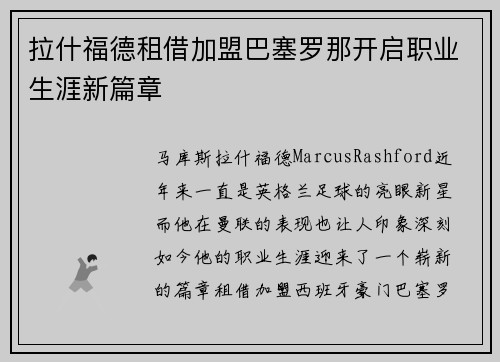 拉什福德租借加盟巴塞罗那开启职业生涯新篇章 拉什福德租借加盟巴塞罗那开启职业生涯新篇章