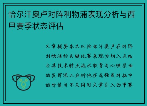 恰尔汗奥卢对阵利物浦表现分析与西甲赛季状态评估