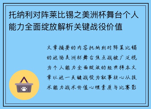 托纳利对阵莱比锡之美洲杯舞台个人能力全面绽放解析关键战役价值