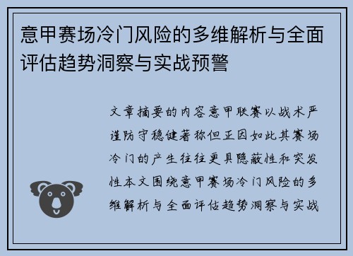 意甲赛场冷门风险的多维解析与全面评估趋势洞察与实战预警
