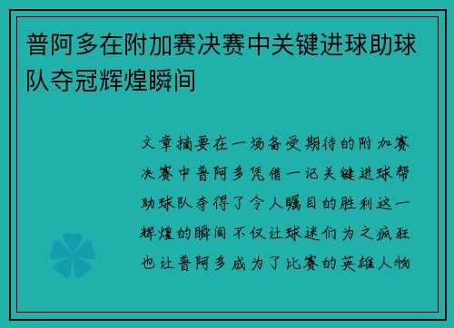 普阿多在附加赛决赛中关键进球助球队夺冠辉煌瞬间