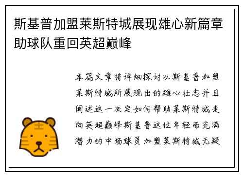 斯基普加盟莱斯特城展现雄心新篇章助球队重回英超巅峰