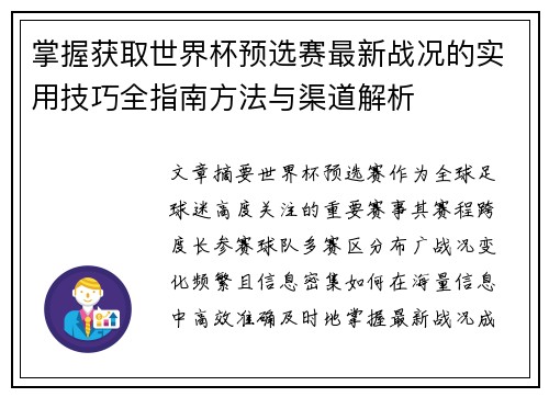 掌握获取世界杯预选赛最新战况的实用技巧全指南方法与渠道解析