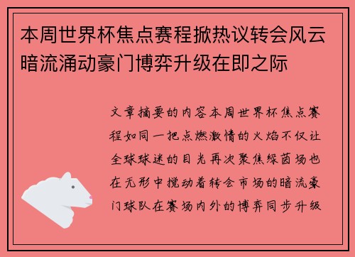 本周世界杯焦点赛程掀热议转会风云暗流涌动豪门博弈升级在即之际