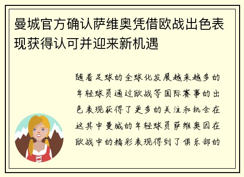 曼城官方确认萨维奥凭借欧战出色表现获得认可并迎来新机遇