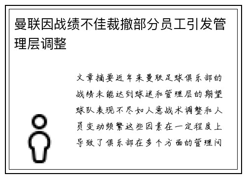 曼联因战绩不佳裁撤部分员工引发管理层调整