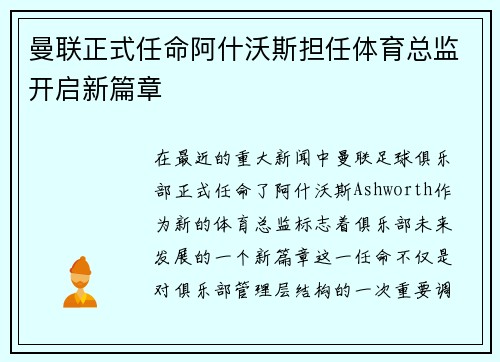 曼联正式任命阿什沃斯担任体育总监开启新篇章 曼联正式任命阿什沃斯担任体育总监开启新篇章