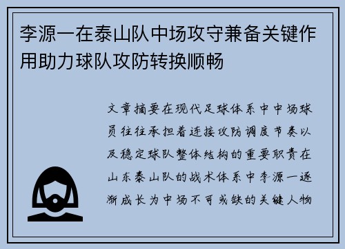 李源一在泰山队中场攻守兼备关键作用助力球队攻防转换顺畅
