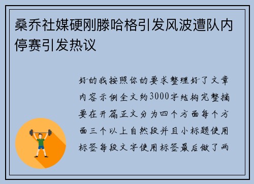 桑乔社媒硬刚滕哈格引发风波遭队内停赛引发热议
