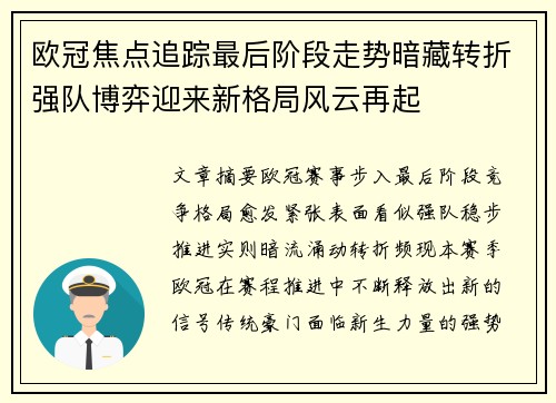 欧冠焦点追踪最后阶段走势暗藏转折强队博弈迎来新格局风云再起 欧冠焦点追踪最后阶段走势暗藏转折强队博弈迎来新格局风云再起