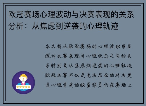 欧冠赛场心理波动与决赛表现的关系分析：从焦虑到逆袭的心理轨迹