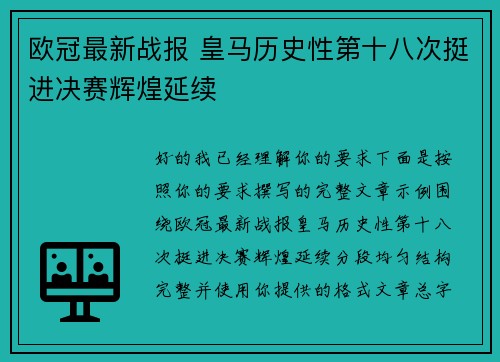 欧冠最新战报 皇马历史性第十八次挺进决赛辉煌延续
