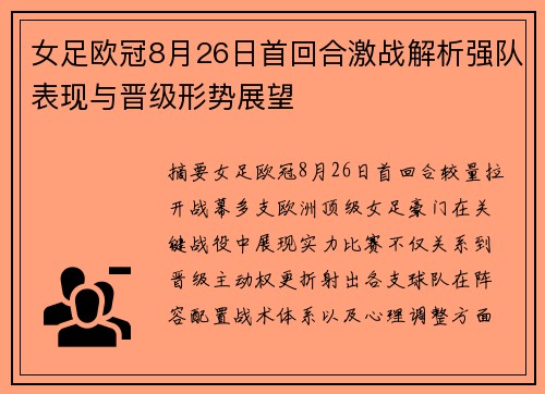 女足欧冠8月26日首回合激战解析强队表现与晋级形势展望