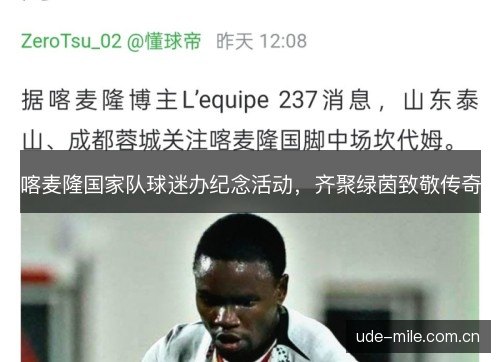 喀麦隆国家队球迷办纪念活动,齐聚绿茵致敬传奇 喀麦隆国家队球迷办纪念活动,齐聚绿茵致敬传奇